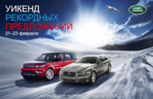 Уикенд рекордных предложений от Jaguar и Land Rover