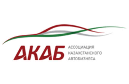 Ассоциация Казахстанского Автомобильного Бизнеса (АКАБ) озвучила итоги 2015 года
