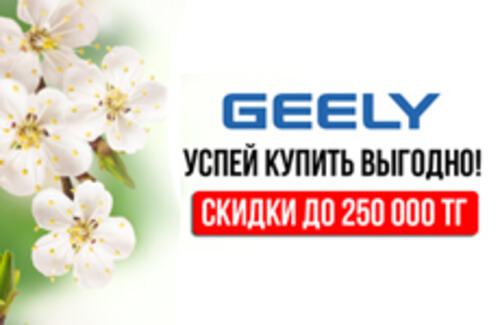 Весенние скидки от GEELY продолжаются!