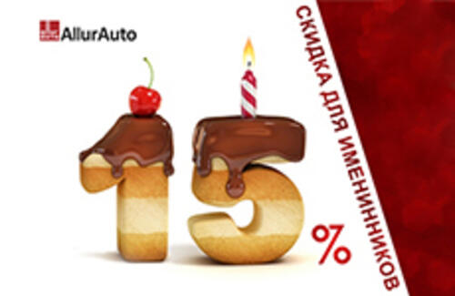 У Вас День Рождения?