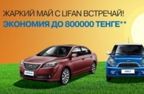 Жаркий май с LIFAN встречай!
