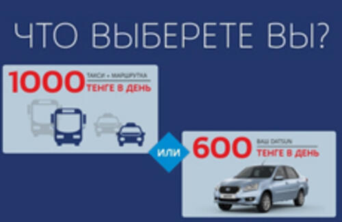 Datsun за 600 тенге в день!