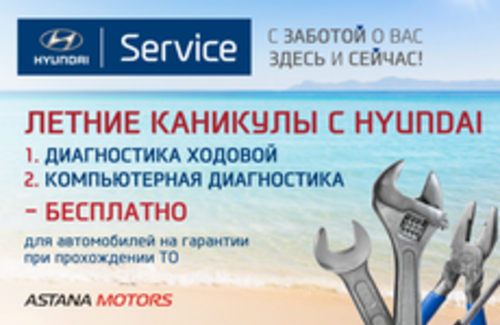 Летние каникулы с Hyundai