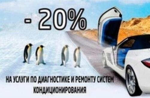 Скидка 20% на услуги по диагностике и ремонту систем кондиционирования