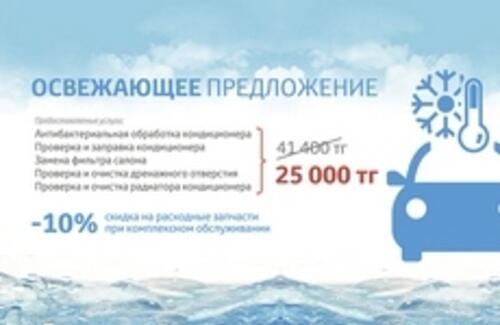 Освежающее предложение