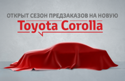 Открыт сезон предзаказов на новую Toyota Corolla