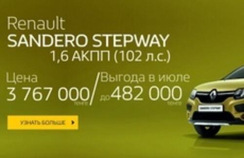 Специальные цены на RENAULT Sandero в июле