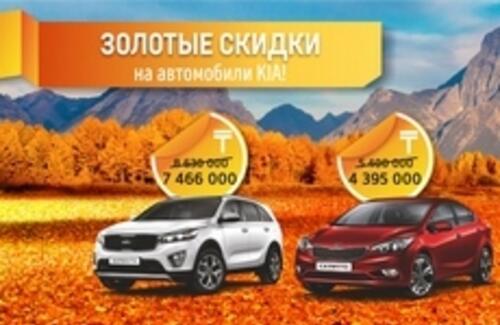 Осень! Золотые скидки на автомобили KIA!