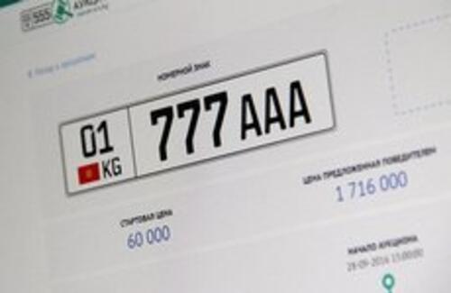 В Бишкеке продали автомобильный номер за рекордную сумму