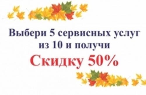 Cкидка 50% на сервисные услуги