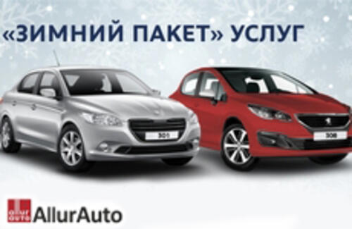 Зимний пакет услуг