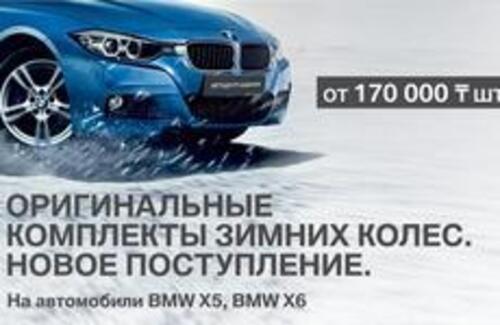 Оригинальные комплекты зимних колес по специальным ценам в «Автоцентр-Бавария»