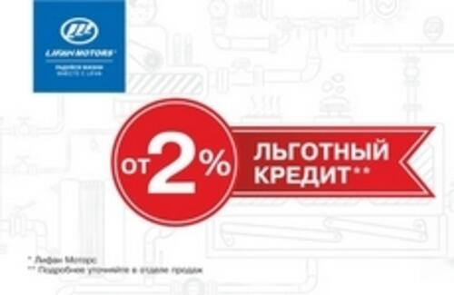 Льготный кредит от 2%!
