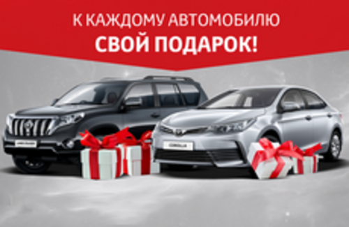 К каждому автомобилю свой подарок!