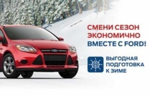 Смени сезон экономично вместе Ford!