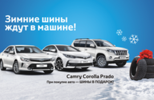 Зимние шины ждут в машине!