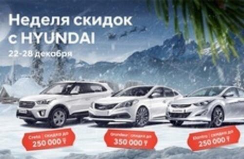 Неделя скидок с HYUNDAI