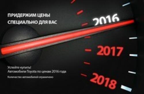 Придержим цены на автомобили Toyota специально для Вас
