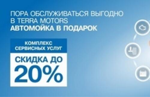 Пора обслуживать выгодно в TERRA MOTORS!