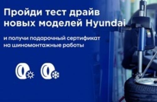 Пройди тест-драйв новых моделей HYUNDAI