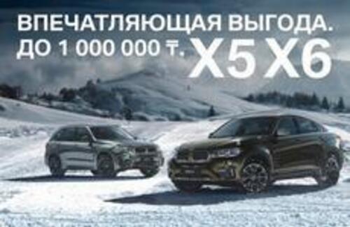 Впечатляющая выгода на автомобили BMW X5, BMW X6