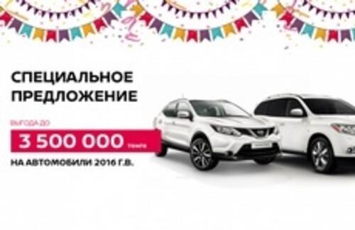 Специальное предложение на автомобили 2016 г.в.