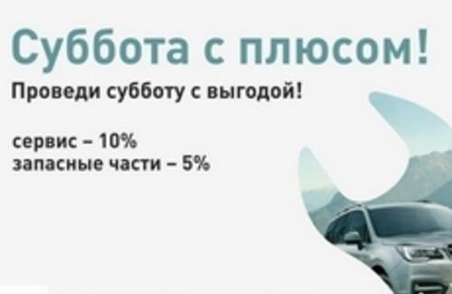 Акция от Автоцентра Subaru Motor Almaty