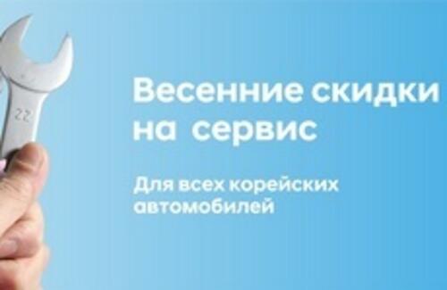 Весенние скидки на сервис