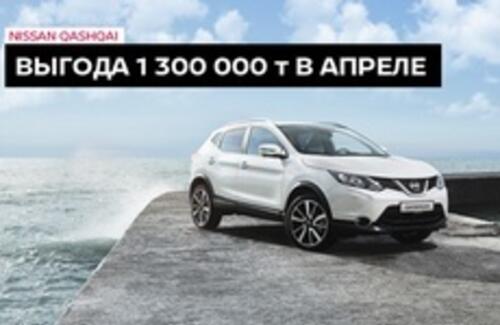 Выгода на Nissan Qashqai до 1 300 000 тенге!