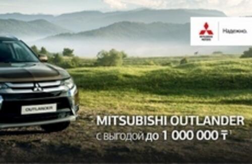 Выгода 1 000 000 тг на Mitsubishi Outlander