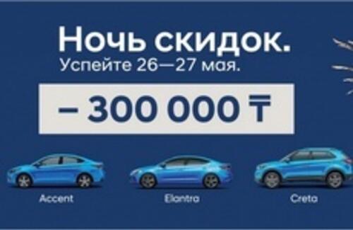 Ночь скидок. Успейте 26-27 мая.