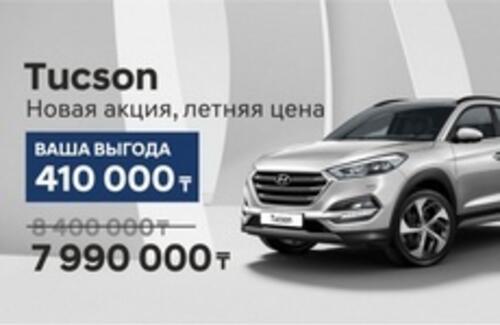Летняя акция на Hyundai Tucson