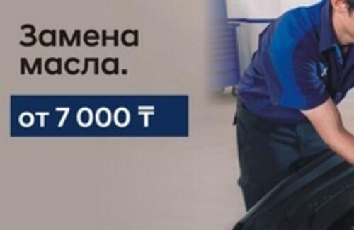 Замена масла от 7000 тенге!