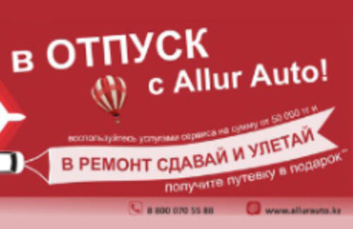 Только в Allur Auto, уникальная акция в период отпусков.