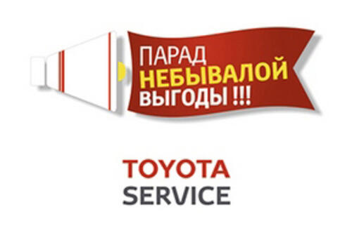Специальные предложения от Тойота Центр Астана