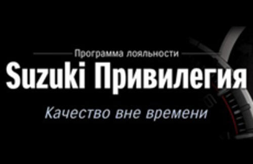 SUZUKI привилегия