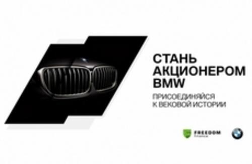 Стань акционером BMW. Присоединяйся к вековой истории