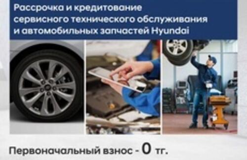 Услуги СТО и запчасти Hyundai можно приобрести в рассрочку и кредит!