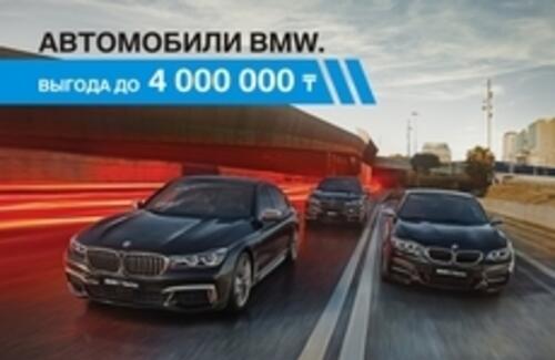 Автомобили BMW. Выгода до 4 000 000 тенге.