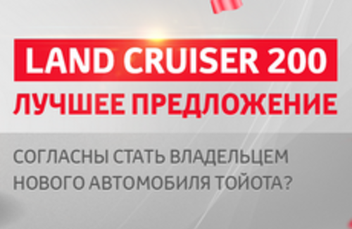 Купите Land Cruiser 200 в Тойота Жетысу и получите подарки на 1’000’000 тенге.