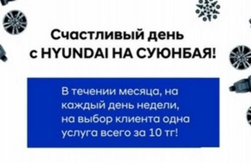 Счастливый день с Hyundai на Суюнбая
