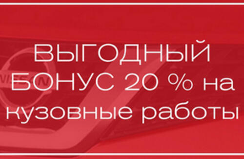 Выгодный бонус 20% на кузовные работы от NISSAN