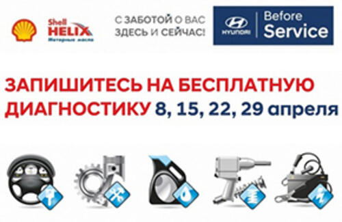 Before Service. Бесплатная диагностика автомобиля!