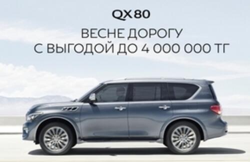 Infiniti QX80 с выгодой до 4 000 000 тенге!