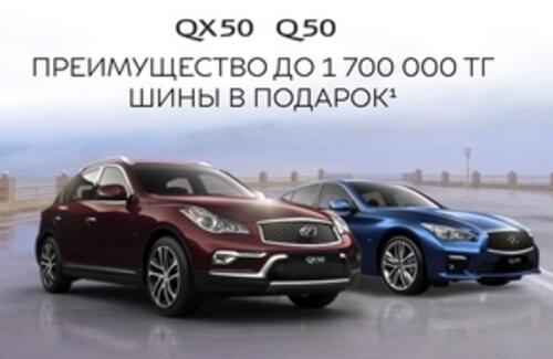 Специальное предложение на INFINITI Q50 и QX50