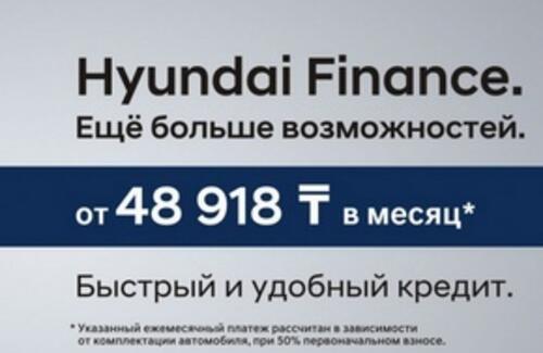 HYUNDAI объявляет о запуске новой финансовой программы «HYUNDAI FINANCE»