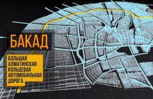 Началось строительство БАКАД