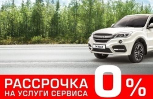 Не откладывай на завтра! Рассрочка 0% на услуги сервиса
