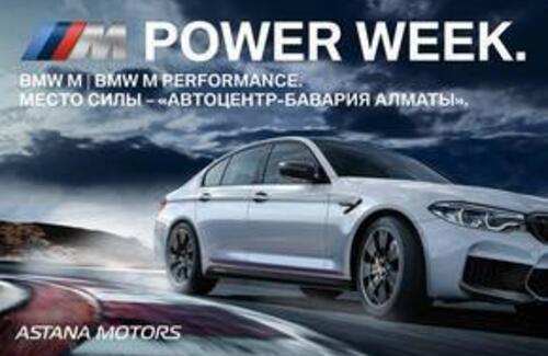 Место силы – «Автоцентр-Бавария Алматы»