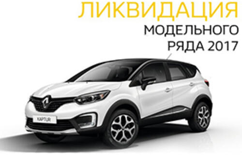 Ликвидация модельного ряда 2017 года!